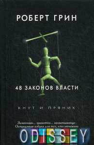 48 законов власти (Кнут и пряник) Грин Р. РИПОЛ Классик