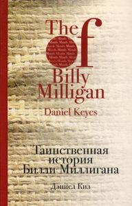 Таинственная история Билли Миллигана: роман. Культовая классика. Киз Д. ЭКСМО