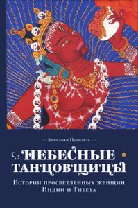 Небесные танцовщицы. Истории просветленных женщин Индии и Тибета. Прензель А. Ориенталия