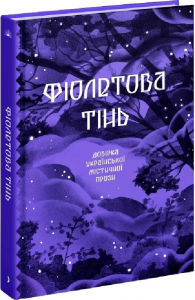 Фіолетова тінь. Добірка української містичної прози. Ще одну сторінку