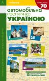 Автомобільна прогулянка Україною. Путівник (70 маршрутів) (укр.) БД