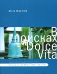 В поисках Dolce Vita. Вокруг Света