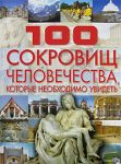 100 сокровищ человечества, которые необходимо увидеть. Шереметьева Т.Л. АСТ
