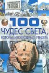 100 чудес света которые необходимо увидеть. Шереметьева Т.Л. АСТ