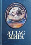Атлас мира 7БЦ Арбалет