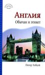 Англия. Обычаи и этикет. Краткий путеводитель. АСТ