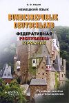 Bundesrepublik Deutschland / ������������ ���������� ��������. ������� �������. �-�