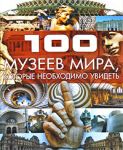 100 музеев мира, которые необходимо увидеть. Шереметьева Т.Л. АСТ