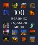 100 ������� ������� ����