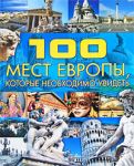100 мест Европы, которые необходимо увидеть. Шереметьева Т.Л. АСТ