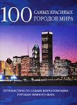 100 самых красивых городов мира. АСТ