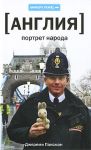 Англия. Портрет народа. Паксман Дж. Амфора Travel