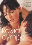 Камасутра. Мир удовольствий. Омега. (ПВ-Э