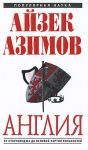 Англия: от Стоунхенджа до Великой хартии вольностей. Эксмо