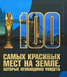 100 самых красивых мест на земле, которые необходимо увидеть. Шереметьева Т.Л. АСТ. Харвест