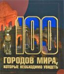100 городов мира, которые необходимо увидеть. Шереметьева Т.Л. Харвест