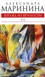 Взгляд из вечности. Книга 3. Ад . Маринина А. Б. Эксмо