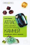 Атлас драгоценных и декоративных камней. Идентификация, свойства и применение. Келли Олдершоу. Амфор