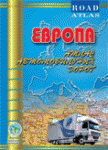 Атлас автомобільних шляхів Європи М1:3 000 000 (пружина) іПТ