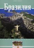 Бразилия. Города и страны. "БММ"