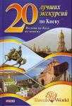 20 лучших экскурсий по Киеву. Фолио