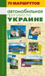 Автомобильная прогулка по Украине. Путеводитель (70 маршрутов) (рус) Балтия Друк