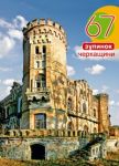 67 зупинок Черкащини. Грані-Т