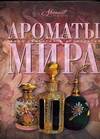 Ароматы мира