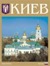 Фотоальбом Киев рус (Ваклер)