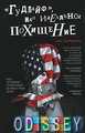 "Гудлайф", или Идеальное похищение