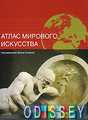 Атлас мирового искусства