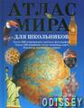Атлас мира для школьников