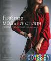 Библия моды и стиля