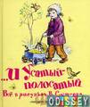 ...и Усатый-полосатый. Все в рисунках В. Сутеева