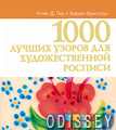 1000 лучших узоров для художественной росписи