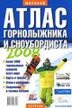 Атлас горнолыжника и сноубордиста. 2009