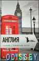 АНГЛИЯ. Гуляние с Чеширским котом. Михаил Любимов. Книга в дорогу. Амфора