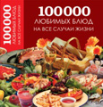 100 000 любимых блюд на все случаи жизни