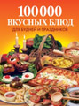 100 000 вкусных блюд для будней и праздников