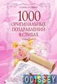 1000 оригинальных поздравлений в стихах