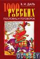 1000 русских пословиц и поговорок