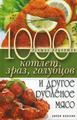 1000 лучших рецептов котлет, зраз, голубцов и другое рубленое мясо
