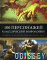 100 персонажей классической мифологии