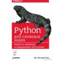 Python для складних завдань: наука про дані та машинне навчання. Плас Дж. Вандер.
