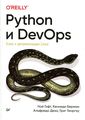 Python та DevOps: Ключ до автоматизації Linux. Гіфт Н., Берман К., Деза А.