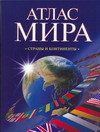 Атлас мира