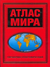 Атлас мира 60х90/8(красный)Справочно-географический