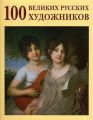 100 великих русских художников+с/о