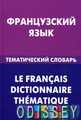 Французька мова. Тематичний словник. В. А. Козирєва.