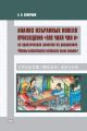 Аналіз вибраних новел твору «Ляо чжай чжи» На практичних заняттях з дисципліни "Основи класичної китайської мови"